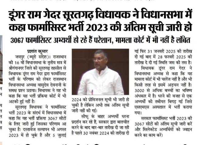 #newsupdate #news #JusticeForPharmacists #PharmacistRecruitment2023 #फार्मासिस्ट
#jaipur #rajasthanvidhansabha #जयपुर #राजस्थान_विधानसभा #drgedar #suratgarh #sriganganagar #सूरतगढ़ #सूरतगढ़_विधानसभा #श्रीगंगानगर #Hanumangarh #हनुमानगढ़ #जैतसर #jaitsar