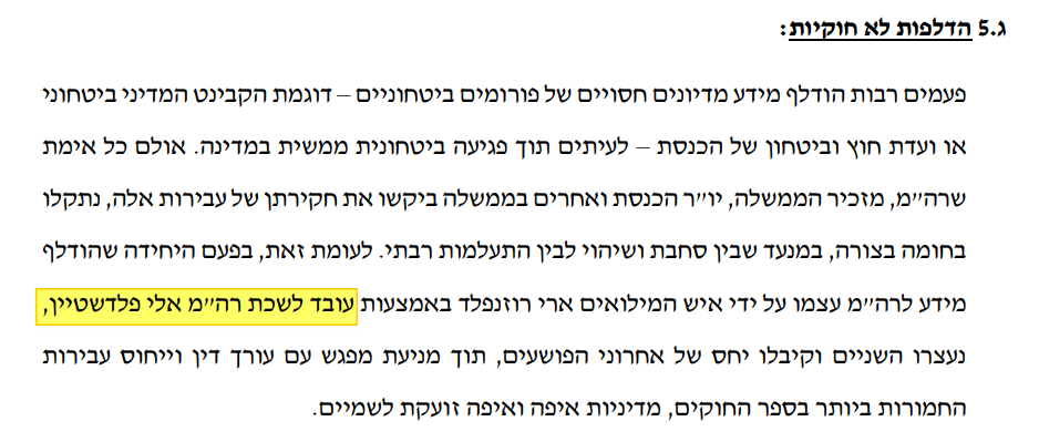 במסמך המצורף לדיון הממשלה בהדחת היועמ"שית מוגדר אלי פלדשטיין כעובד לשכת רה"מ...