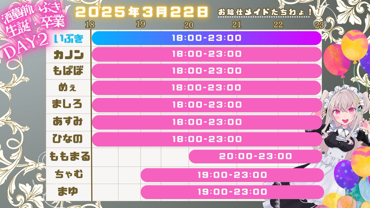 明日3/22のお給仕予定です！
いぶきのラストデーです🥲
門出をお祝いしましょう🥂