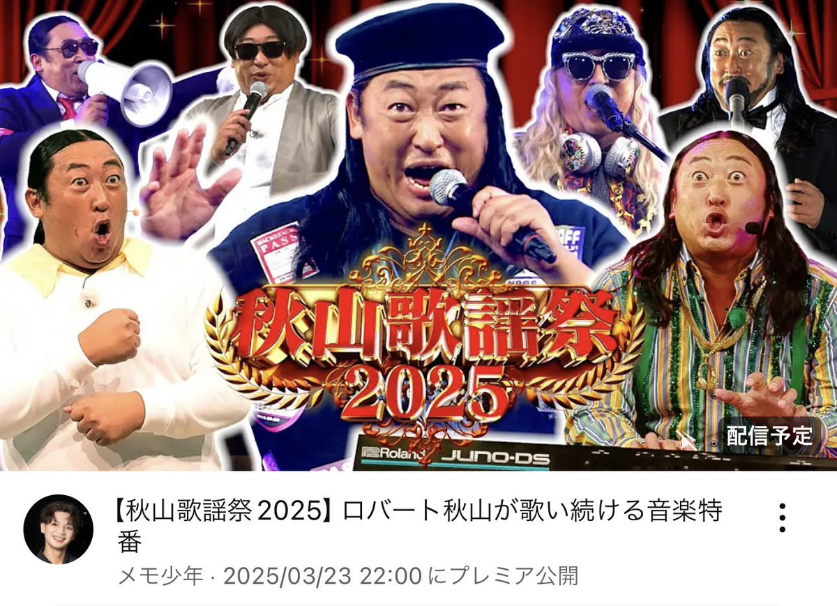 昨日放送された #秋山歌謡祭2025 この後22時よりYouTubeで配信です