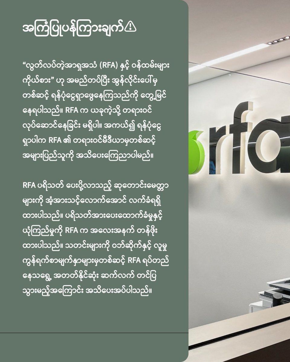 လွတ်လပ်တဲ့အာရှအသံ RFA နှင့် ဝန်ထမ်းများကိုယ်စား” ဟု အမည်တပ်ပြီး အွန်လိုင်းမှတစ်ဆင့် ရန်ပုံငွေရှာဖွေနေသည်ကို တွေ့နေရပါသည်။ RFA က ယခုကဲ့သို့ တရားဝင် လုပ်ဆောင်နေခြင်း မရှိပါ။ အကယ်၍ ရန်ပုံငွေရှာပါက RFA ၏ တရားဝင်မီဒီယာမှတစ်ဆင့် အများပြည်သူကို အသိပေး‌ကြေညာပါမည်။
bu.rfa.org