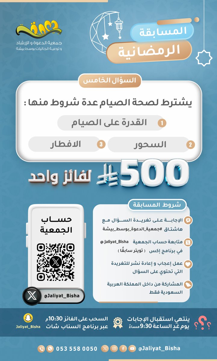 📢 شاركوا معنا في المسابقة الرمضانية 🎉

السؤال الخامس  : 📖 يشترط لصحة الصيام عدة شروط منها  ؟
✅ القدرة على الصيام
✅ السحور 
✅ الافطار

💰 الجائزة: 500 ريال لفائز الواحد!

للمشاركة:
1️⃣ أجب على السؤال  تحت التغريدة 
مع هاشتاق #جمعية_الدعوة_بوسط_بيشة
2️⃣ تابع حسابنا