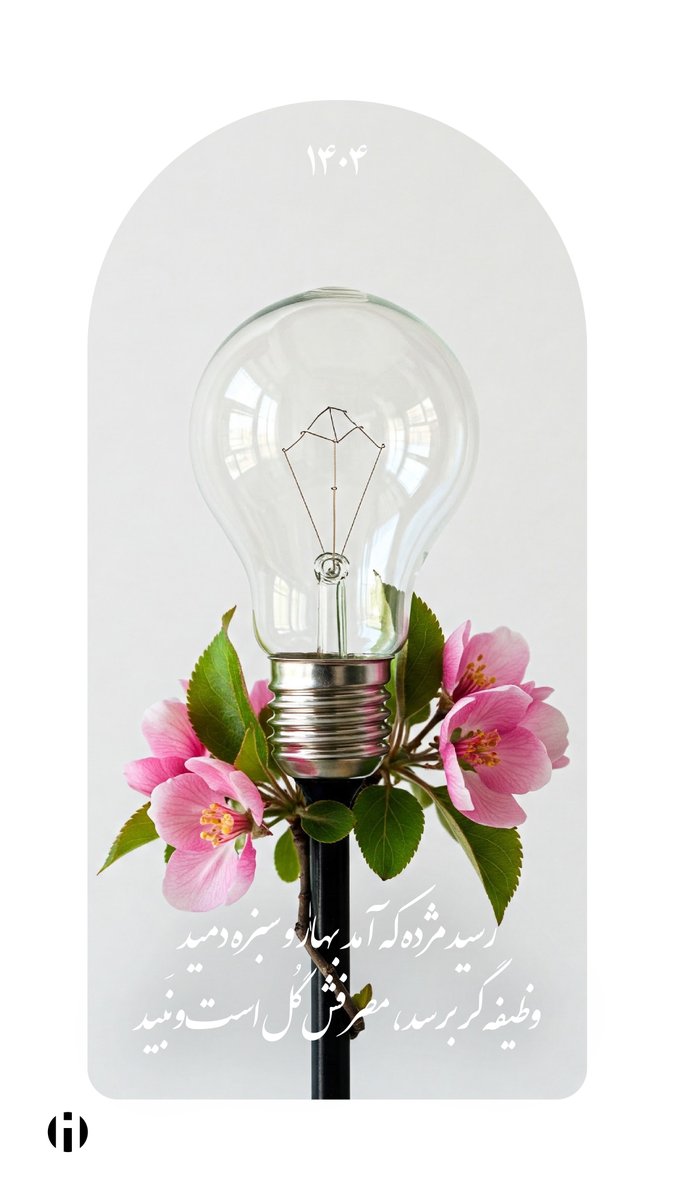 hadiaiidea's tweet photo. ⚫️ Happy Nowruz 💡🌸

⚪️ @hadiaiidea

⚫️ نوروز مبارک 💡🌸

⚪️ @hadiaiidea https://t.co/MzfPQtlDYX