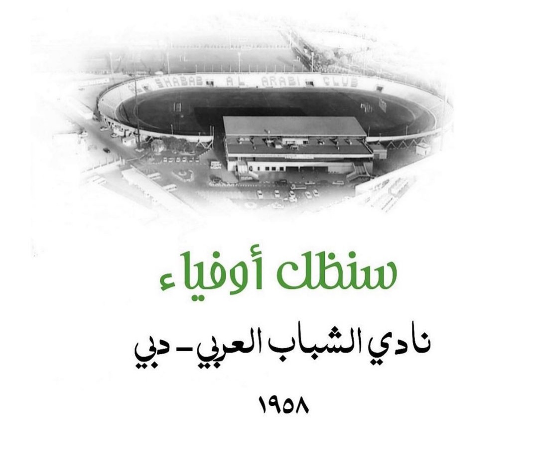 #سنظل_أوفياء 
#نادي_الشباب_العربي