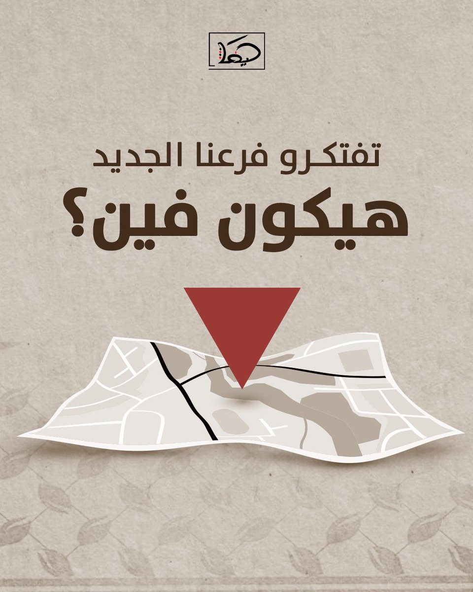 GalleryHaifa's tweet photo. تفتكروا الفرع الجديد هيكون فين؟ https://t.co/bEcOq8ogY9
