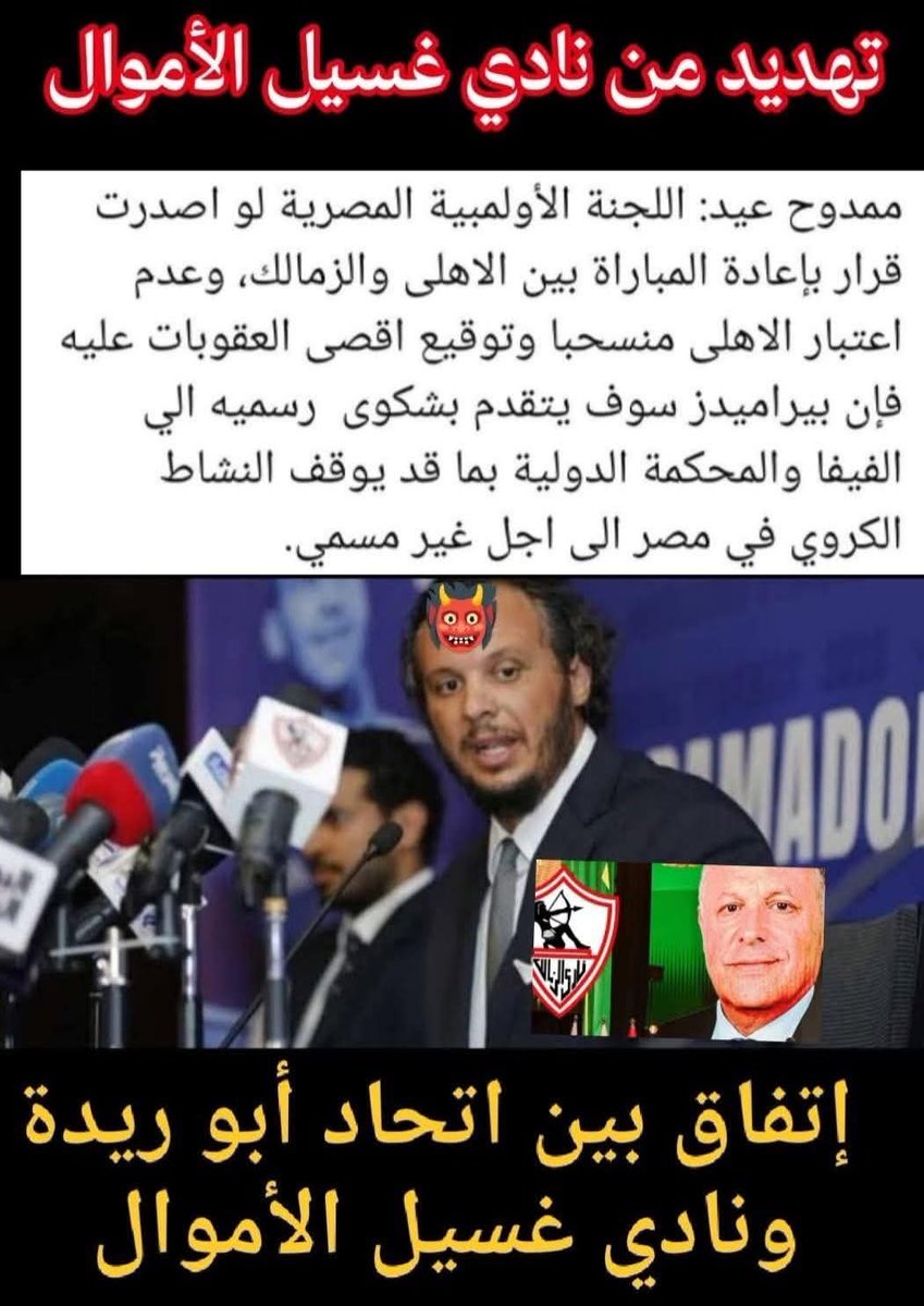 هذا التصريح لممدوح عيد تم بالاتفاق مع هاني أبو ريدة 
اخرتها مهزلة وتهديد للجنة الأولمبية من النادي الإماراتي بتاع غسيل الأموال
#فساد_المنظومه_الرياضيه