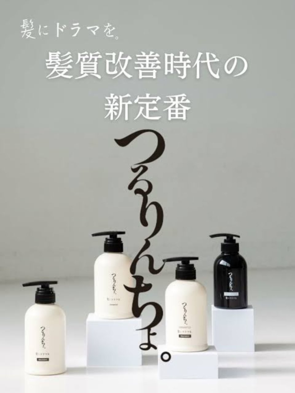 公式】髪にドラマを。髪ドラ|つるりんちょシャンプー|いるかの