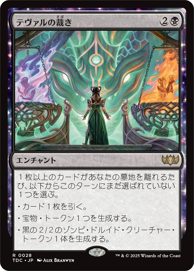 統率者デッキ・ピックアップ】 《テヴァルの裁き》