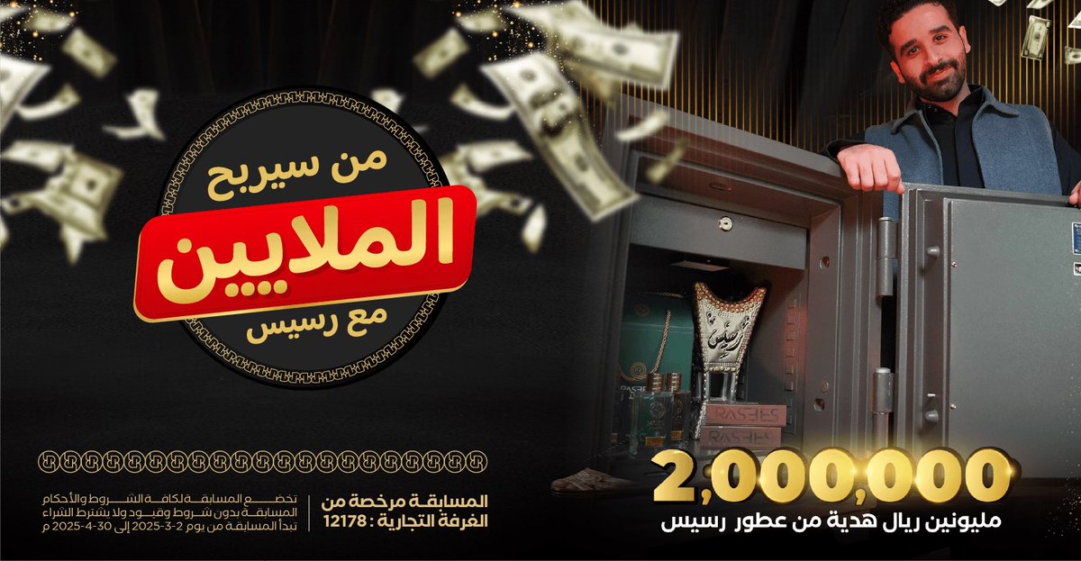 الحلم قرب يصير حقيقة! 
2 مليون ريال كاش بانتظار الفائز 🤩💰
#رسيس #ملايين_رسيس