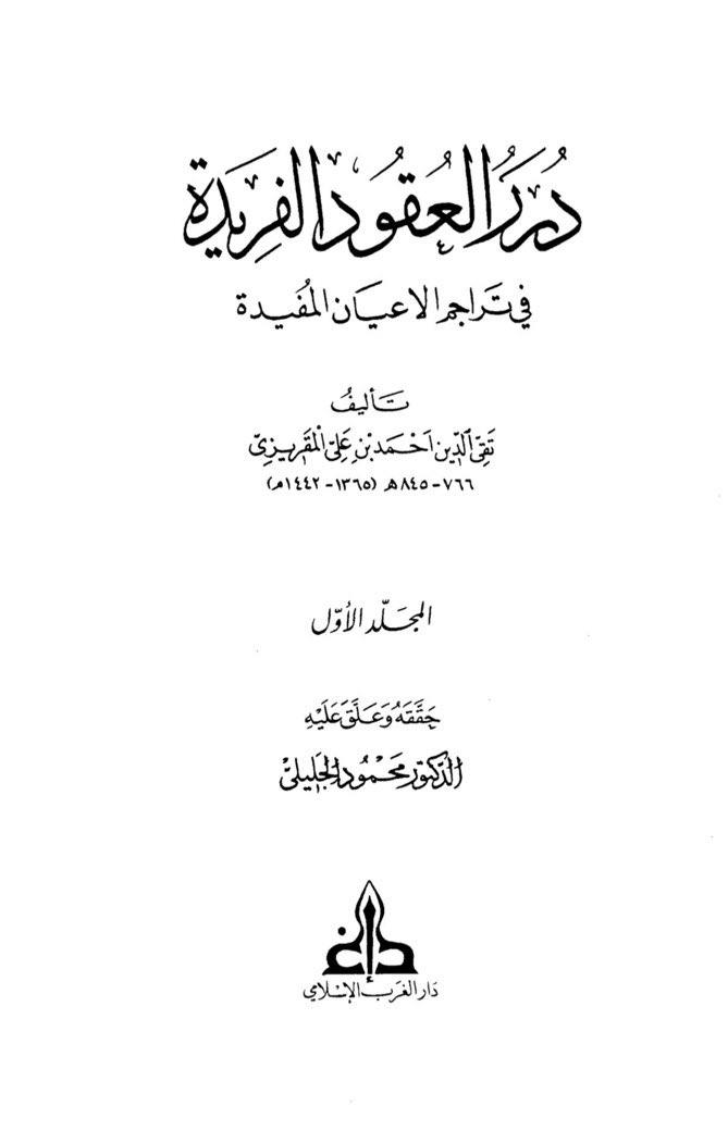 AMEEEN77's tweet photo. اشكر من قلبي للأخ  الذي زودني بهذه المعلومة من احد كتبه  ويذكر فيها نسب جدنا الشيخ إسماعيل  بن إبراهيم   العقيلي الجبرتي  للمؤلف  المقريزي المتوفي بسنة ٨٤٥ هجرية https://t.co/kNqxdWZq2H