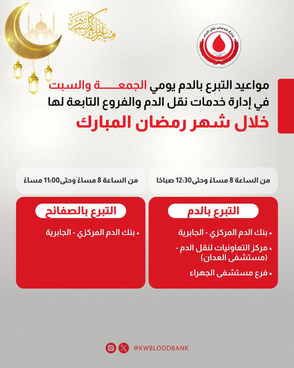 KwBloodBank's tweet photo. مازالت الحاجة متزايدة لكل فصائل الدم، نستقبلكم اليوم #الجمعه في الفترة المسائية من الساعة ٨ مساءً إلى الساعة ١٢.٣٠ صباحاً.
تبرعك بالدم قد ينقذ حياة أنسان.
#العشر_الاواخر 
#تبرع_بالدم
#الكويت https://t.co/ntsZLjUnkV