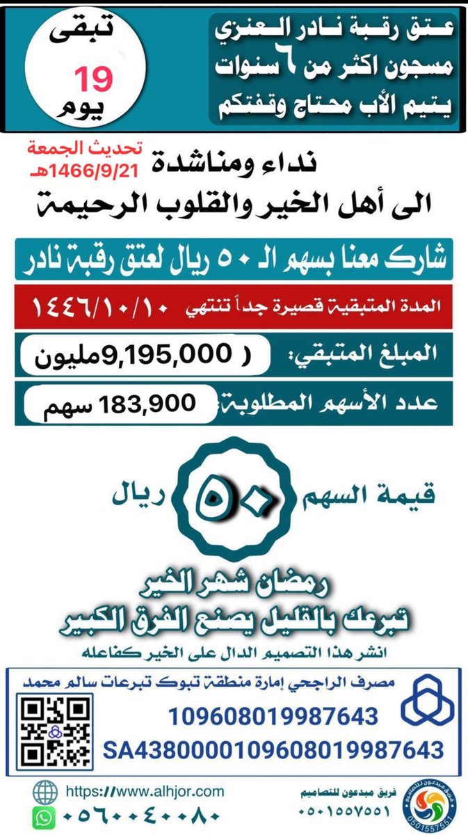 #حملة_عتق_رقبة_نادر_الحجري_العنزي