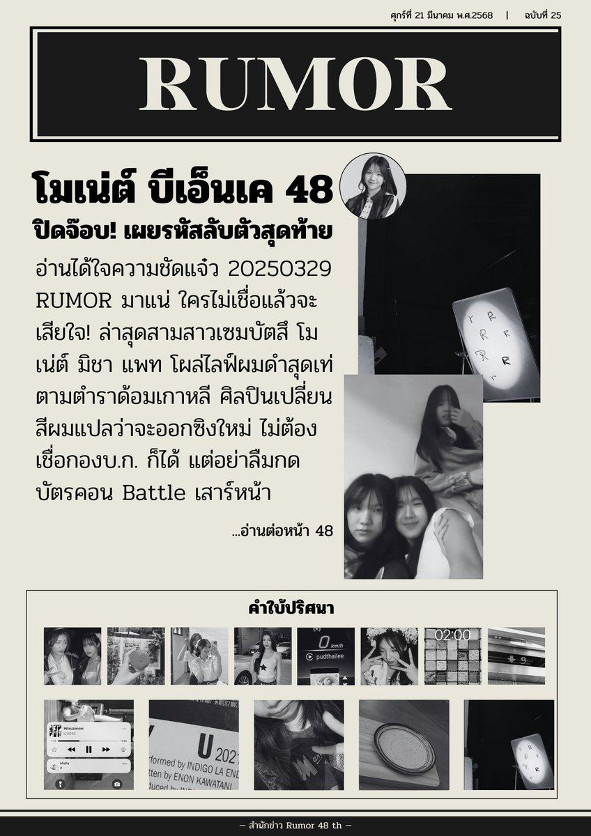 gossip48th's tweet image. RUMOR📰🚨 | ศุกร์ที่ 21 มีนาคม พ.ศ.2568 | ฉบับที่ 25

โมเน่ต์ บีเอ็นเค 48 ปิดจ๊อบ! เผยรหัสลับตัวสุดท้าย อ่านได้ใจความชัดแจ๋ว 20250329 RUMOR มาแน่

...อ่านต่อหน้า 48

ไม่พลาดทุกข่าวสาร เมาท์ฉ่ำทุกกระแส ติดตาม @gossip48th

#MonetBNK48
#MichaBNK48
#PattBNK48
#BNK48
#RUMOR48TH