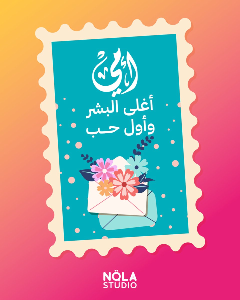 جـنـــة الـدنــــيا 🤍

في #اليوم_العالمي_للأم نسأل الله أن يحفظ كل الأمهات ويرزقنا برّهم ✨