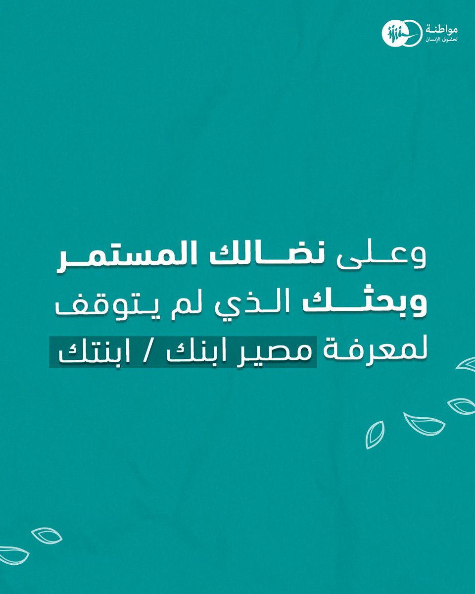 من مواطنة لحقوق الإنسان
الى جميع الأمهات اللواتي ينتظرن بفارغ الصبر عودة أبنائهن المحتجزين والمختفيين
نحن معكِ في نضالك المستمر

كُل عام وأنتِ مصدر إلهام وقوة
#مواطنة #عيد_الام