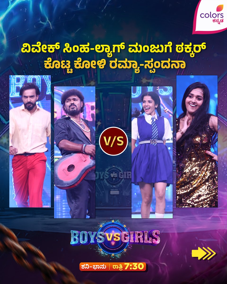 ColorsKannada's tweet photo. ಯಾವ ಕ್ರೇಜಿ ಕಾಂಬಿನೇಶನ್ ನೋಡೋಕೆ ನೀವು ಕಾಯ್ತಿದ್ದೀರಾ?
Boys vs Girls | ಶನಿ-ಭಾನು ರಾತ್ರಿ 7:30
#BoysVsGirls #ColorsKannada #AnupamaGowda #VinayGowda #ShubhaPunja #BannaHosadaagideBandhaBigiyaagide #ಕಲರ್ಫುಲ್ಕತೆ #colorfulstory #CKEngage https://t.co/4hR5l3dkCA