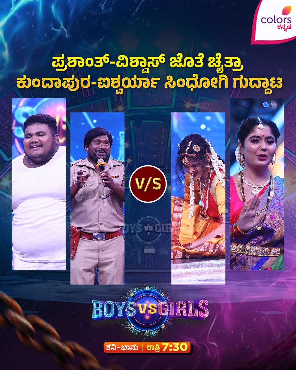 ColorsKannada's tweet photo. ಯಾವ ಕ್ರೇಜಿ ಕಾಂಬಿನೇಶನ್ ನೋಡೋಕೆ ನೀವು ಕಾಯ್ತಿದ್ದೀರಾ?
Boys vs Girls | ಶನಿ-ಭಾನು ರಾತ್ರಿ 7:30
#BoysVsGirls #ColorsKannada #AnupamaGowda #VinayGowda #ShubhaPunja #BannaHosadaagideBandhaBigiyaagide #ಕಲರ್ಫುಲ್ಕತೆ #colorfulstory #CKEngage https://t.co/4hR5l3dkCA