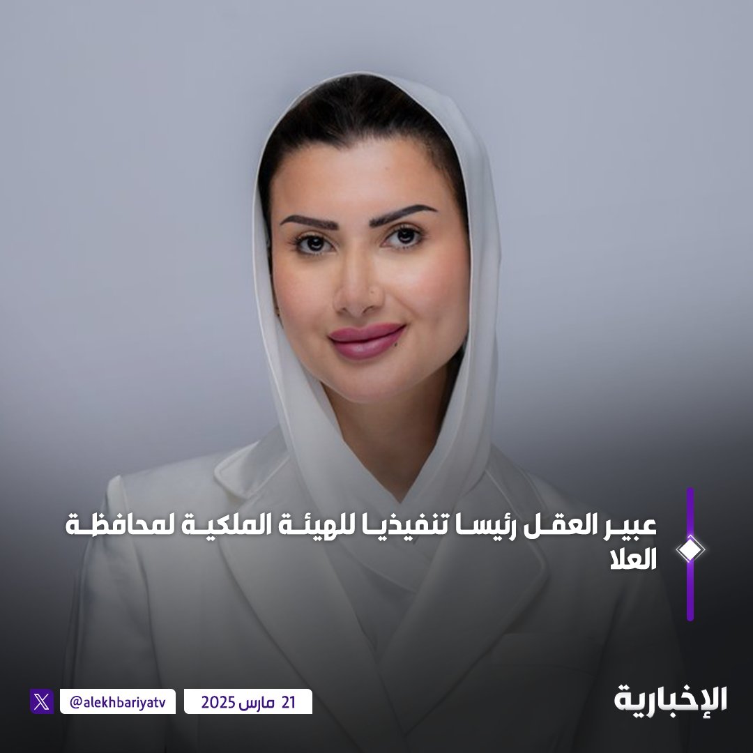 alekhbariyatv's tweet photo. عبير العقل رئيسا تنفيذيا للهيئة الملكية لمحافظة العلا

#الإخبارية https://t.co/KNxyb05vWX