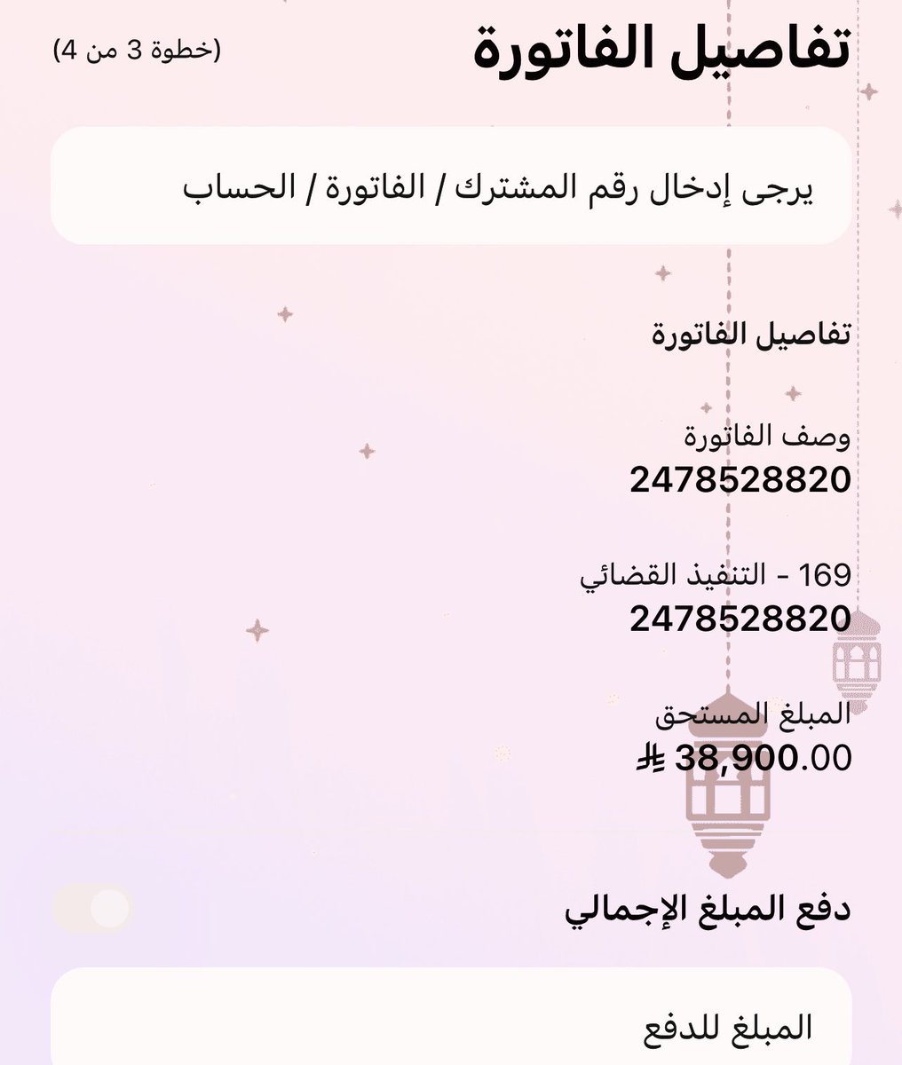 AL_eaysh's tweet photo. #عبدالعزيز_بن_فهد 

اللهم اجعل لهذه الحالة الإنسانية مخرجًا وفرجًا عاجلًا، وسخر لها من عبادك الصالحين من يساعدها ويقضي عنها دينها. اللهم اجبر كسرهم وفرّج كربهم ويسّر أمرهم، يا أرحم الراحمين.

لمن يستطيع المساعدة، هذا رقم فاتورة التنفيذ: 

2478528820

المبلغ المتبقي: 38,900

نسأل الله أن يجعلها في ميزان حسناتكم، ويبارك لكم فيما تقدمونه.