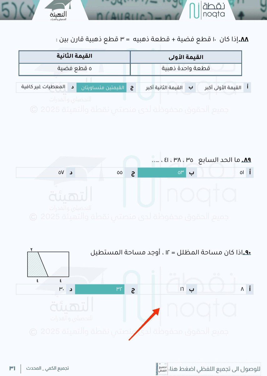 Altaheah's tweet photo. تسريبات اختبار القدرات المحوسب .
📆 الخميس 20/3 

📍لا زلنا مستمرين في تنزيل التسريبات اليومية في قناتنا على التيلقرام :
https://t.co/uST3zEO5ko

🥇هذا الملف الي يعتبر المصدر الاول حالياً لمذاكرة اختبار القدرات المحوسب النماذج الجديدة :
https://t.co/aAdNM3l0Wv https://t.co/2l8Te3UTOo