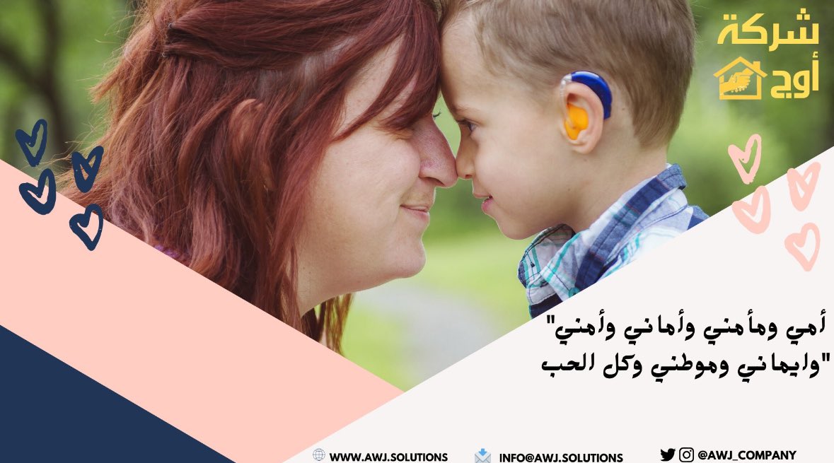 لكل الأمهات في هذا الكون✨
انتِ صمام الأمان لإبنك، وانتِ اكثر من يعرفه

#يوم_الام_العالمي 
#شركة_اوج