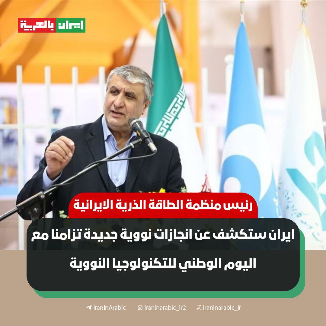 🟥 ايران ستكشف عن انجازات نووية جديدة تزامنا مع اليوم الوطني للتكنولوجيا النووية

اعلن رئيس منظمة الطاقة الذرية الايرانية، محمد اسلامي اليوم الجمعة ان ايران عن انجازات نووية جديدة تزامنا مع اليوم الوطني للتكنولوجيا النووية.

وقال اسلامي انه سيتم بالتزامن مع اليوم الوطني