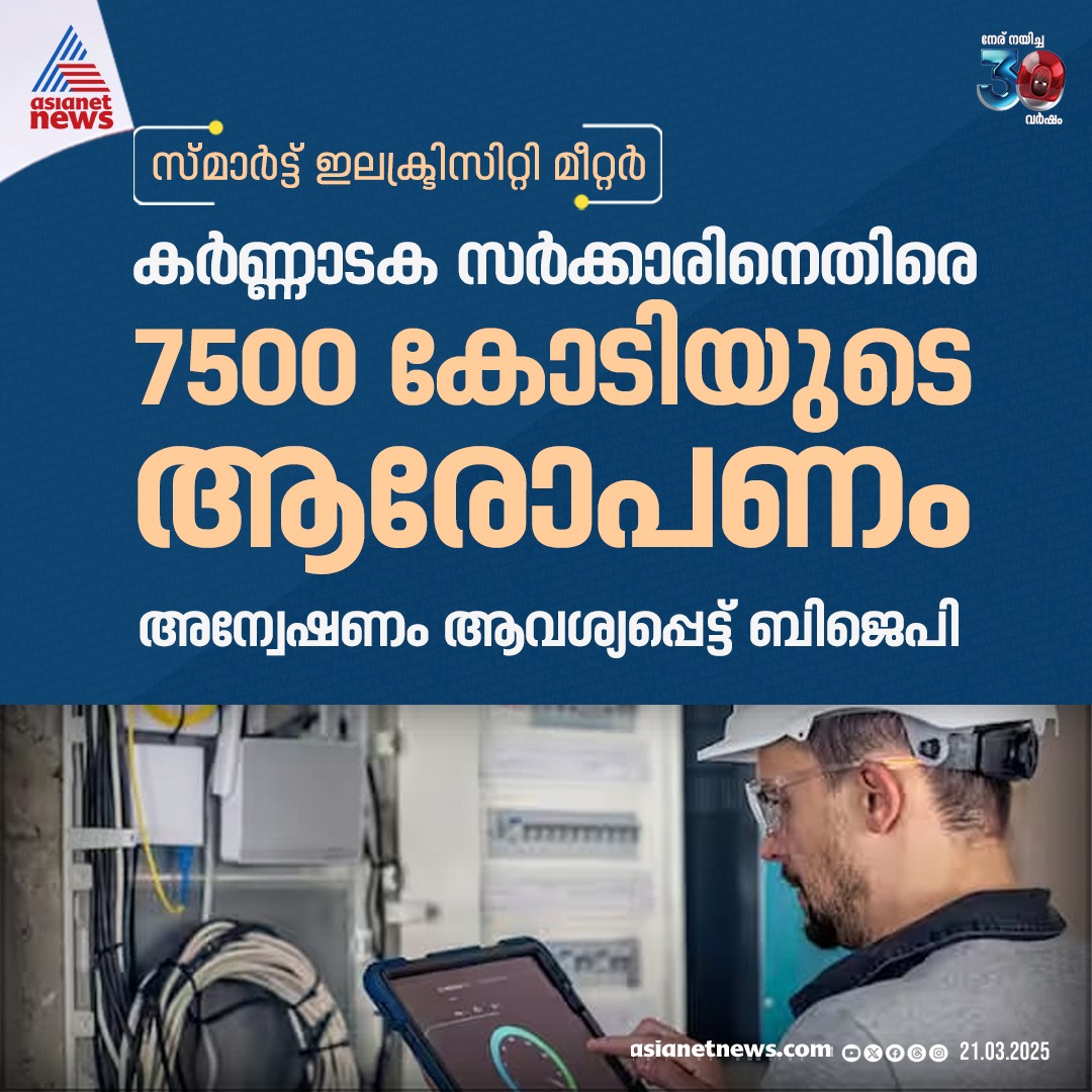 AsianetNewsML's tweet photo. സ്മാർട്ട് ഇലക്ട്രിസിറ്റി മീറ്ററിന്റെ പേരിൽ അഴിമതി, കർണാടക സർക്കാരിനെതിരെ 7500 കോടിയുടെ ആരോപണം, അന്വേഷണം ആവശ്യപ്പെട്ട് ബിജെപി
🔗 https://t.co/TazmzbFkdA
#Karnataka #SmartElectricityMeter https://t.co/MJo1sz0icl