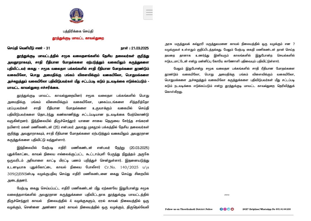 தூத்துக்குடி மாவட்டத்தில் சமூக வலைதளங்களில் தேசிய தலைவர்கள் குறித்து அவதூறாகவும், சாதி ரீதியான மோதல்களை ஏற்படுத்தும் வகையிலும் கருத்துகளை பதிவிட்டவர் கைது.
<a href="/CMOTamilnadu/">CMOTamilNadu</a> 
<a href="/tnpoliceoffl/">Tamil Nadu Police</a> 
<a href="/SouthZoneTNpol/">Tamil Nadu Police - South Zone</a>