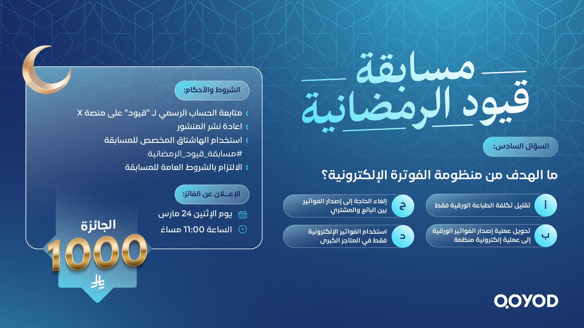 #مسابقة_قيود_الرمضانية🌙
جاوبوا على الأسئلة كل ثلاثاء وجمعة وكونوا من الفائزين!
فائز واحد لكل سؤال – لا تفوّتوا الفرصة! 
#مسابقة_قيود
#رمضان_كريم