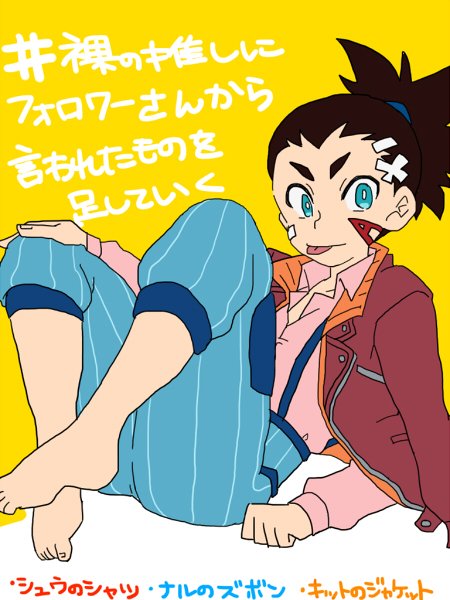 裸の推しタグ再掲～ 