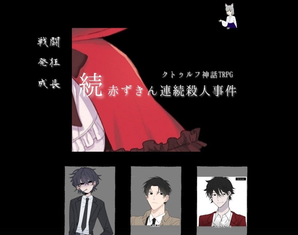 CoCTRPG 「続・赤ずきん連続殺人事件」
KP: バードさん
PL: ほっけさん、パピーさん、ぽぽ

みんなカッコよかったです！ありがとうございました！