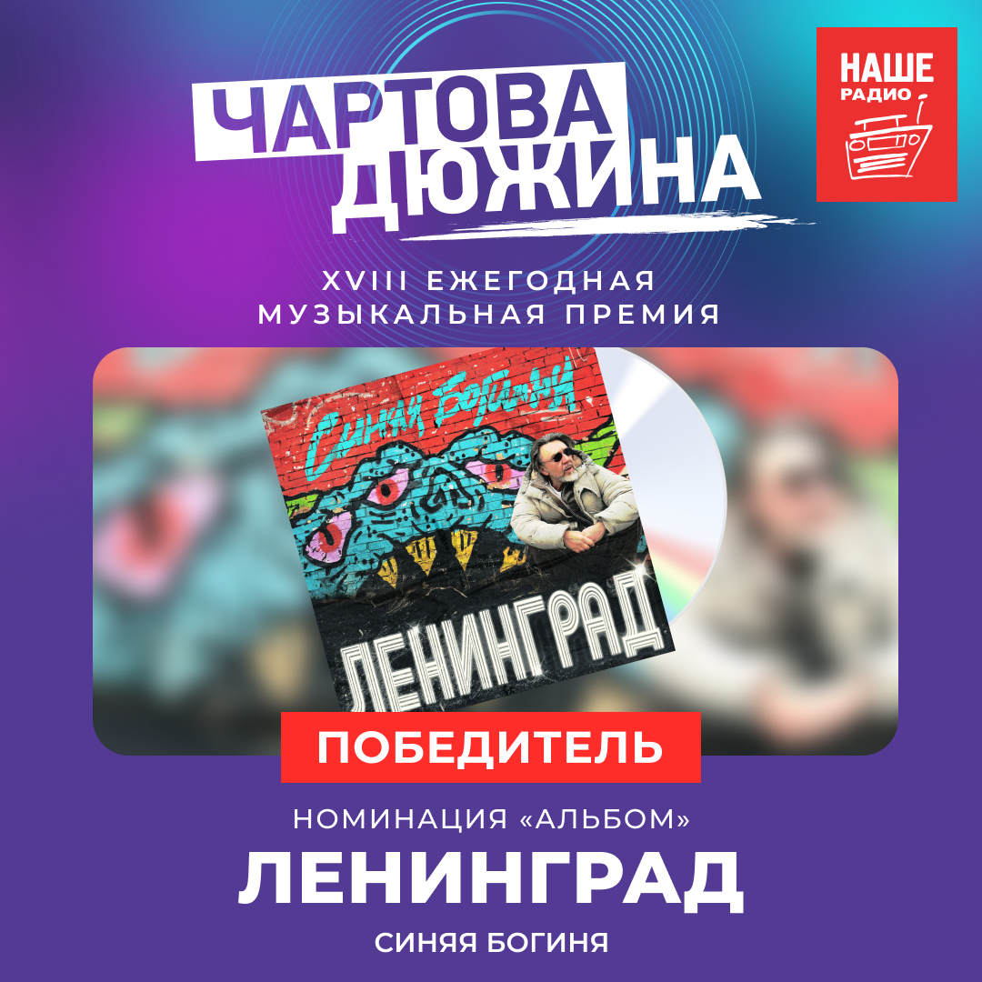 НАШЕ Радио объявило результаты XVIII ежегодной национальной музыкальной премии «Чартова Дюжина»: победителем в номинации «Альбом» стала группировка «#Ленинград» и ее «Синяя Богиня».