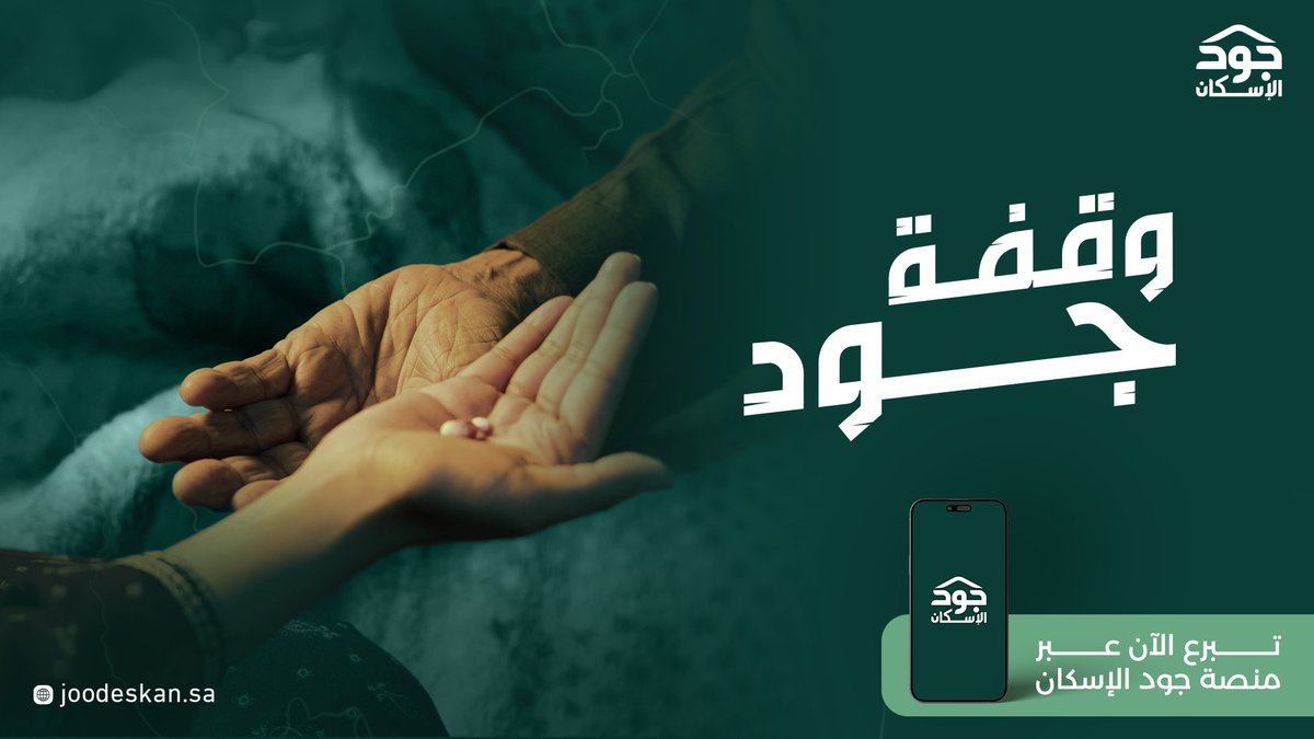 شهر كريم...ويدٌ تُعين.
جودنا بالخير يسند أسرة من الأسر المستحقة للمسكن، ويحقق أملها في الاستقرار
.تبرع الآن عبر منصة جود الإسكان
bit.ly/4i4PgM9