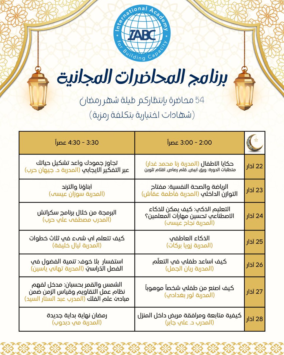 IABCMedia's tweet image. 🔊 مواعيد المحاضرات المجانية للأسبوع الأخير من شهر رمضان المبارك

🔗 للحصول على روابط المحاضرات، يرجى الانضمام إلى قناة الأكاديمية الرسمية على الواتس اب:
nuel.ink/GGTtFi

📌 يرجى تفعيل الجرس في القناة لتصلكم الإشعارات notifications بروابط المحاضرات.

#ramdan #iabc #freec