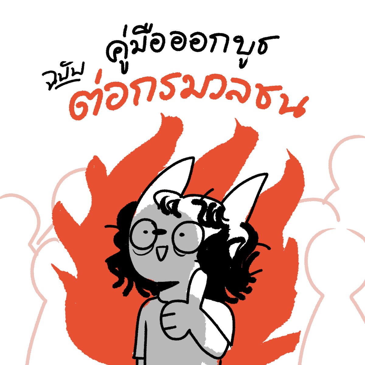 CQ ที่ผ่านมาเป็นครั้งแรกที่ได้เผชิญกับฝูงชนแบบที่ใช้โควต้ามนุษย์อีก 3 คนเพื่อเอาชีวิตรอด แล้วรู้สึกได้ทริกหลายอย่างมาก เลยว่าจะเขียนรวมๆไว้เตือนตัวเอง อาจจะมีประโยชน์มั้ง? ตามๆได้ครับ