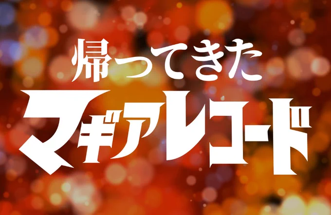 また新しいまどマギにマギレコに出会える・・・感謝ッ!#マギレコ #まどドラ 
