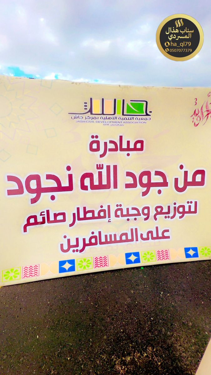 Jash2020_T's tweet photo. تم اليوم بمشاركة 
#فريق_جاش_التطوعي
ونقطة أمن طرق #جاش
توزيع وجبات إفطار صائم على المسافرين .
كتب الله أجر الجميع من متبرعين ومتطوعين وفريق العمل في الجمعية .
موعدنا القادم يوم الثلاثاء 
٢٥ رمضان ١٤٤٦ 
#اجاويد٣ https://t.co/Q8DgFQsP6h