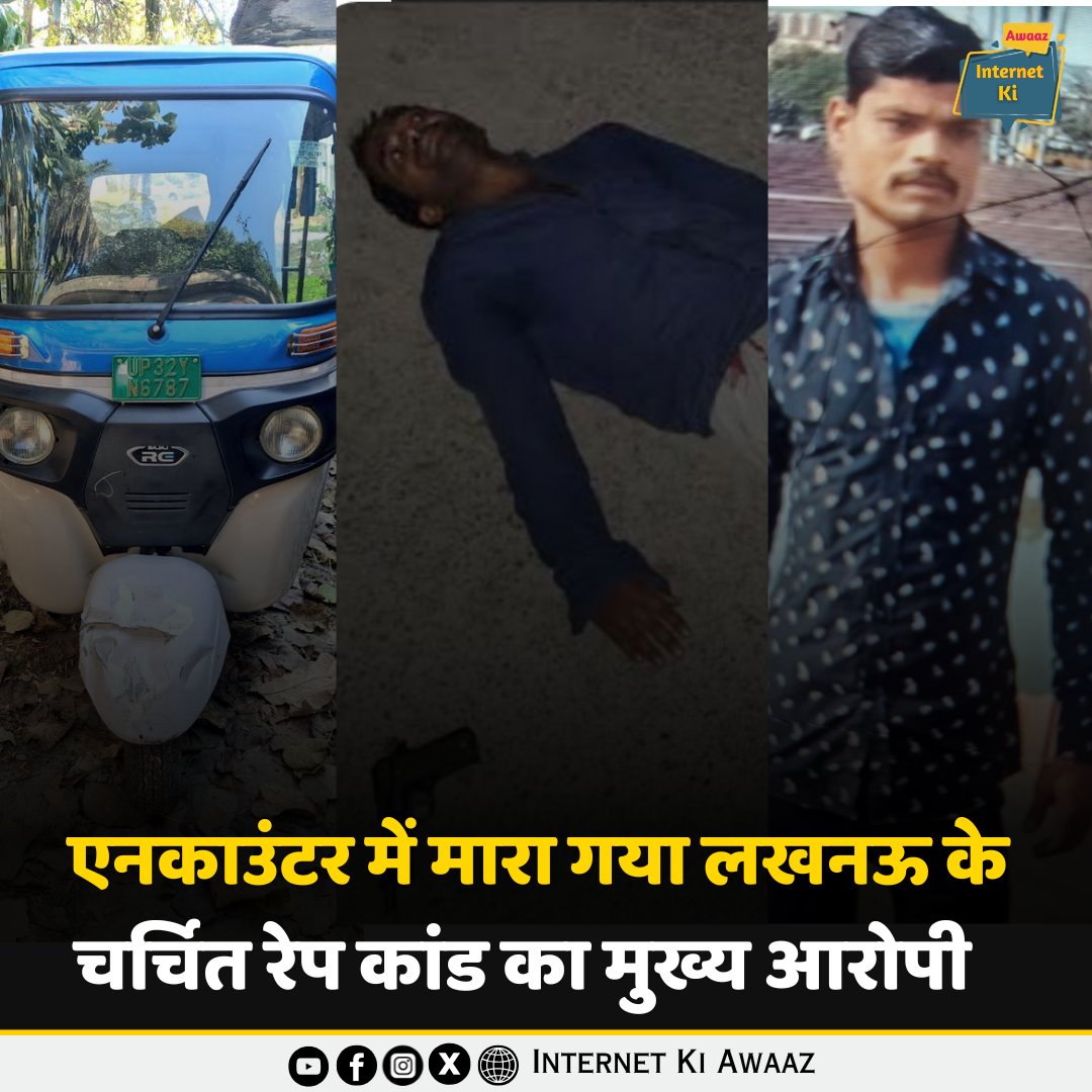 लखनऊ में रेप के बाद युवती की हत्या करने वाला ऑटो ड्राइवर हिस्ट्रीशीटर अजय कुमार पुलिस एनकाउंटर में मारा गया 
 internetkiawaaz.com/crime/महिला-की-रेप-करके-हत्या-करने-वाला-पुलिस-एनकाउंटर-में-ढेर
