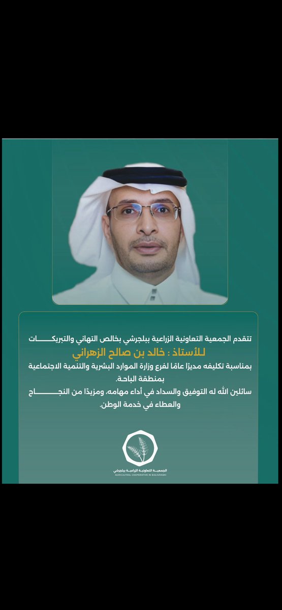 mogram110's tweet image. يسعدني واتشرف بالتهنيئه للعزيز الغالي سعادة الاستاذ خالد بن صالح الزهراني بمناسبة تكليفه مديرا عاما للموارد البشريه بالباحه سائلا الله له التوفيق والسداد …
اخوكم ومحبكم م/مغرم بن محمد الغامدي رئيس مجلس الاداره الاسبق في جمعية بني كبير للانتاج والتسويق الزراعي..
دمت بخير