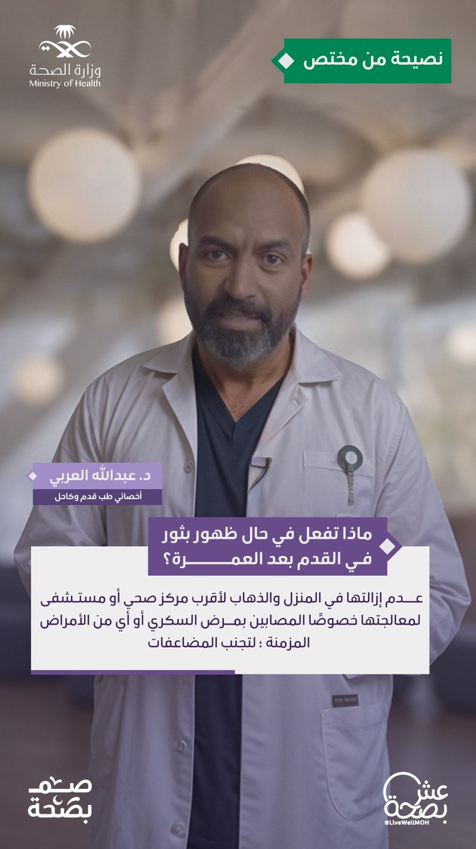 LiveWellMOH's tweet photo. هل ظهرت لك بثور في قدمك بعد العمرة؟ 
اعرف كيفية التعامل معها 👇
#صم_بصحة https://t.co/4XeMa4Hyfc