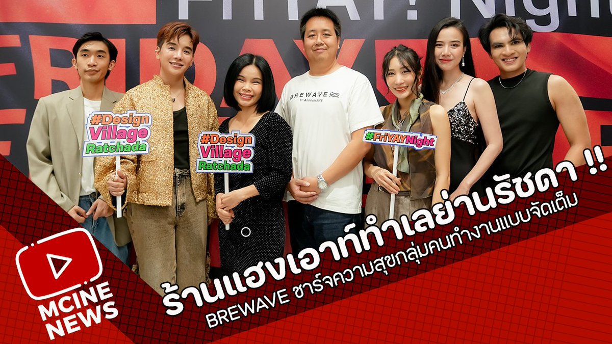 mcinemusic's tweet image. ร้านแฮงเอาท์ทำเลย่านรัชดา !! BREWAVE ชาร์จความสุขกลุ่มคนทำงานแบบจัดเต็ม youtu.be/hev6Z8TLpbY?si… ผ่าน @YouTube #DesignVillage #FriYaYNight  #DesignVillageRatchada  #ดีไซน์วิลเลจรัชดา #รัชดานิสต้า