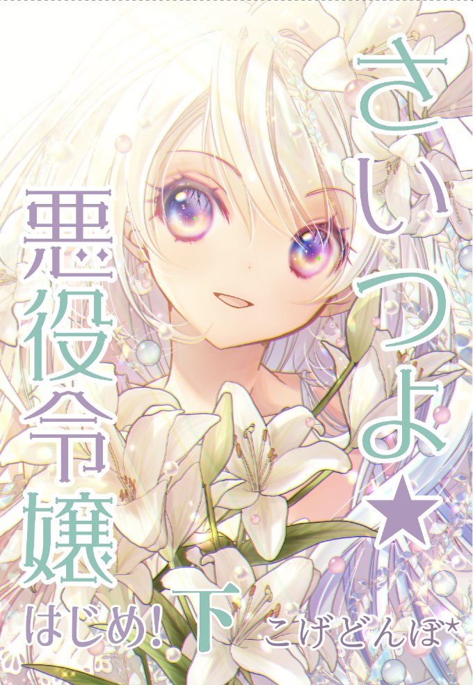「改めまして、「さいつよ☆悪役令嬢・はじめ!」上下巻の表紙デザインはこんな方向でい」|こげどんぼ*💮育児中のイラスト