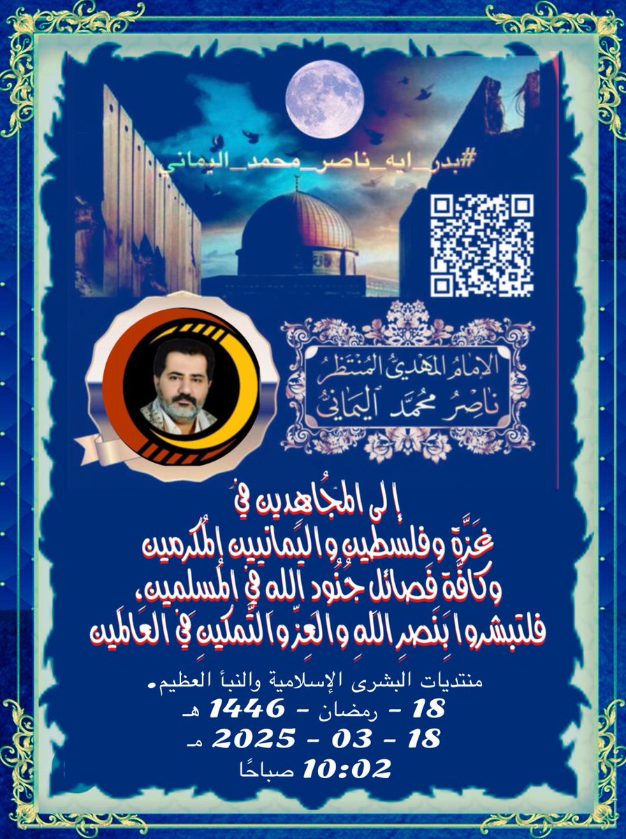 Andalousi181's tweet photo. ✍️ إلى المُجاهِدين في غَزَّة وفلسطين واليَمانيين المُكرمين وكافَّةِ فَصائلِ جُنُودِ اللهِ في المُسلِمين، فلتبشروا بِنَصرِ اللهِ والعِزّ والتَّمكينِ في العَالَمين ..

#بدر_ايه_ناصر_محمد_اليماني

18 - رمضان - 1446 هـ
18 - 03 - 2025 مـ
10:02 صباحًا

Spotify :
https://t.co/smxMUP1ZtB https://t.co/nUEUzNkNEY