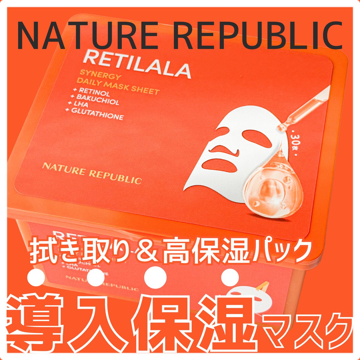 yyymmmloooove's tweet photo. ⸝⸝⸝

#PR @Naturerepublic_ 

◾️レチララ デイリーシートマスク

「アゼペア」に続き第二弾登場！！🥳✨

レチノールと、さらに”次世代レチノール*¹ ”ともいわれるバクチオール*²、"第4世代ピーリング”として韓国での肌管理にも使われるLHA*³を配合したシートマスクを開発。

⇣ https://t.co/2hLJGOYe2i