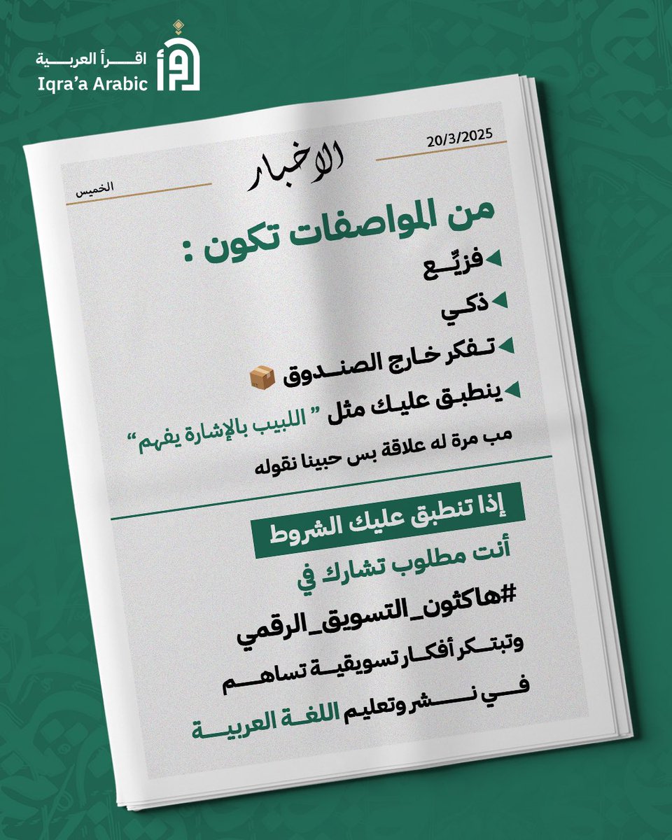 جاكم العلم وخابرينكم كفو ونراهن عليكم 💪🏼💫

إذا تنطبق عليك المواصفات، فمكانك معنا في #هاكاثون_التسويق_الرقمي 

🔗 للتسجيل :
questifyhub.com/hackathon/41?r…