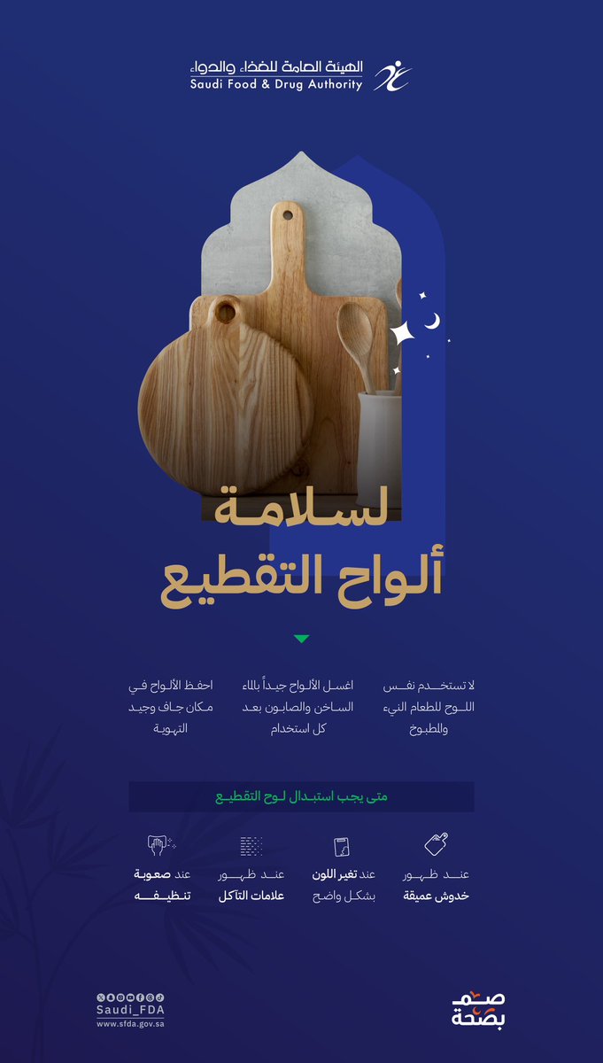 ألواح التقطيع قد تُساهم في نقل البكتيريا إذا لم تُستخدم بالشكل الصحيح.
استخدم لوحًا خاصًا للحوم وآخر للخضروات، ونظّفها جيدًا بالماء الساخن والصابون بعد كل استخدام.
وإذا ظهرت خدوش عميقة أو تغيّر لونها، فقد حان وقت استبدالها.
#الغذاء_والدواء
#صم_بصحة