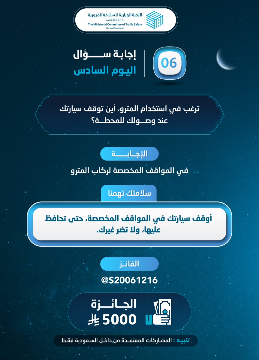 أوقف سيارتك في المواقف المخصصة، حتى تحافظ عليها، ولا تضر غيرك.

نبارك للفائز بالسؤال السادس

#مسابقة_سلامتك6