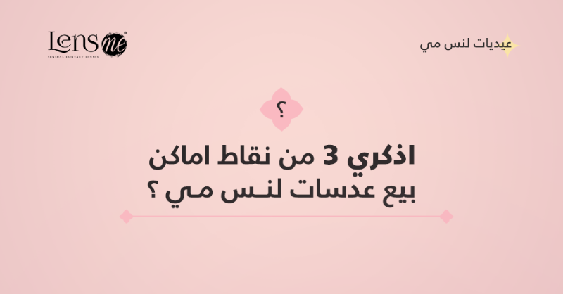 Lensme's tweet photo. مـــــــا فزززززتي للحــــين 😱🔥!!!!
تراك ماتهونين عليــــنا 😌✨
5,000 ريــــــــــال جـــــايه بالطريق !!💸💸
بــــتكـــون لك الشروط بسيــــطة 😉❤️

شروط المسابقة ⚠️
🔹رتويت للتغريدة 🔂
🔹الأجـــابة بالتعليقات ⏳
🔹متـــابعة الحــساب 😍

#لنس_مي #عيديات_لنس_مي