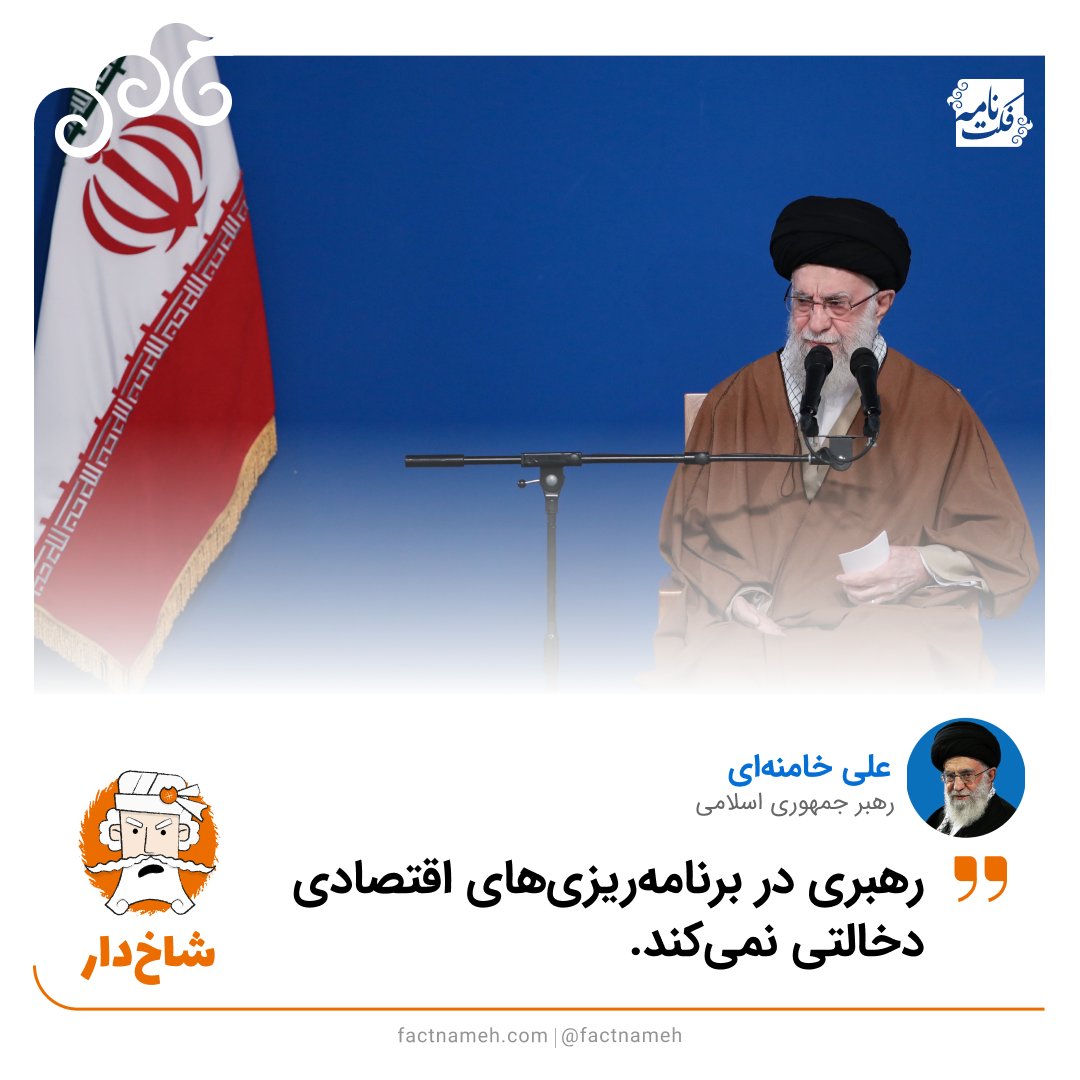 علی خامنه‌ای، رهبر جمهوری اسلامی ایران، روز اول فروردین ۱۴۰۴ در سخنرانی نوروزی خود گفت: «رهبری در برنامه‌ریزی‌های اقتصادی دخالتی نمیکند؛ یعنی حقّ دخالت هم ندارد»
این طور نیست. فکت‌ها، دلایل و شواهد مستندی وجود دارند که ثابت می‌کنند دایره دخالت‌های رهبر جمهوری اسلامی در امور