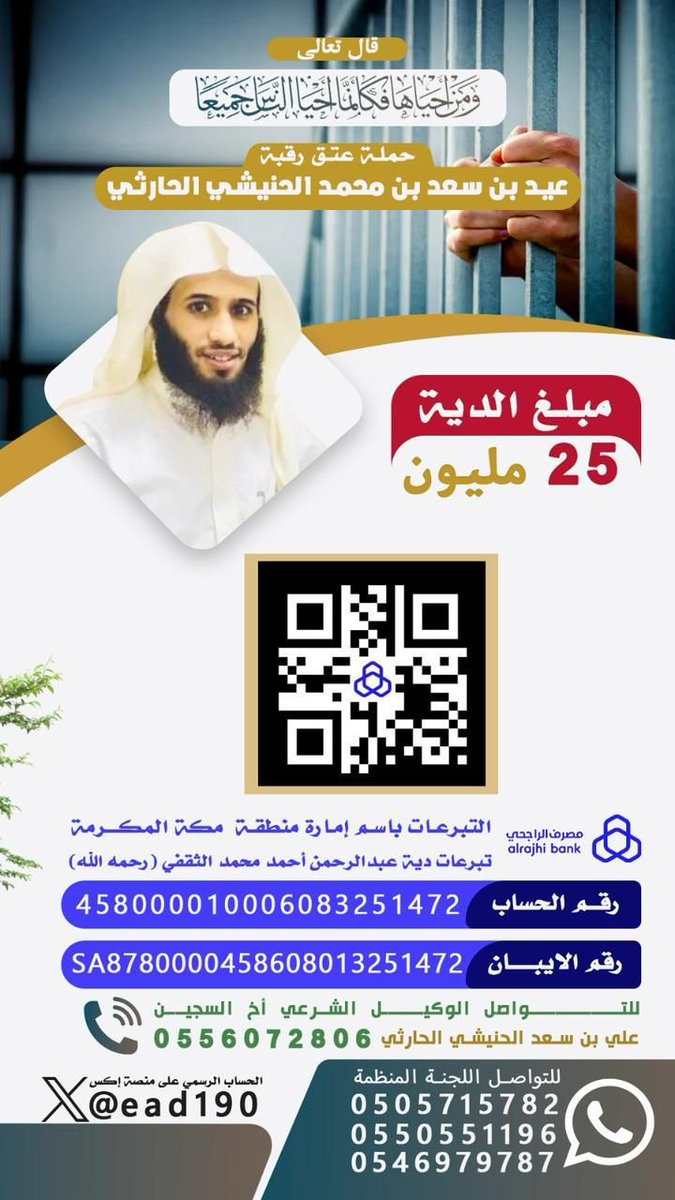 alharthi9208's tweet photo. #عيد_ينخاكم٢
دعوة للمساهمة بعتق رقبة عيد بن سعد الحنيشي ،
شاب حافظ لكتاب الله الكريم ومن خيرة جيل هذا اليوم 
متخرج من الثانويه وهو سجين منذ ١٦ سنه 
قدر الله وماشاء فعل وهو من اسره متواضعه ويرجو من الله ثم منكم مد يد العون في عتق رقبته لوجه الله الكريم 

بارك الله في جهودكم وجعلكم الله سبب في قضاء هذي الديه وعتق رقبة يتيم الاب والأم
رقم الحساب بمصرف الراجحي 4850000100060832514

رقم الآيبان من البنوك الاخرى
SA8780000458608013251472
🔵الحساب باسم امارة مكة المكرمة ويظهر ذلك على شاشات الدفع .

 انشر تؤجر بإذن الله 
فالدال على الخير كفاعله

#رمضان21_الدعاء_المستجاب